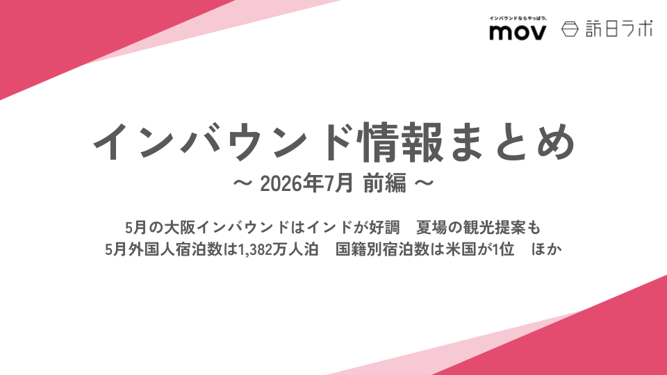 5月の大阪インバウンドはインドが好調　夏場の観光提案も / 5月外国人宿泊数は1,382万人泊　国籍別宿泊数は米国が1位　ほか：インバウンド情報まとめ【2026年7月前編】