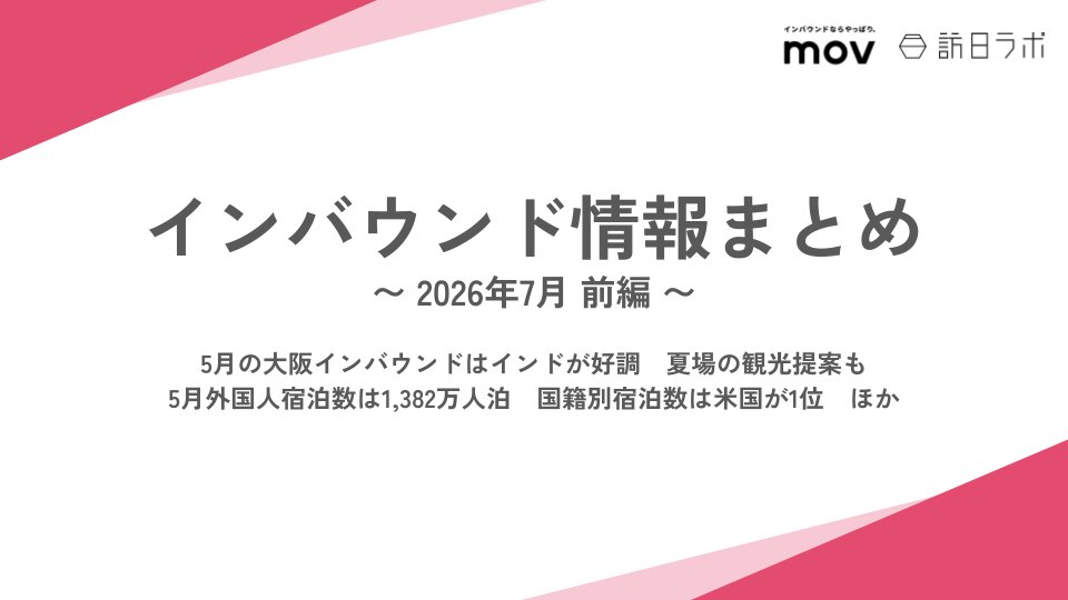 5月の大阪インバウンドはインドが好調　夏場の観光提案も / 5月外国人宿泊数は1,382万人泊　国籍別宿泊数は米国が1位　ほか：インバウンド情報まとめ【2026年7月前編】