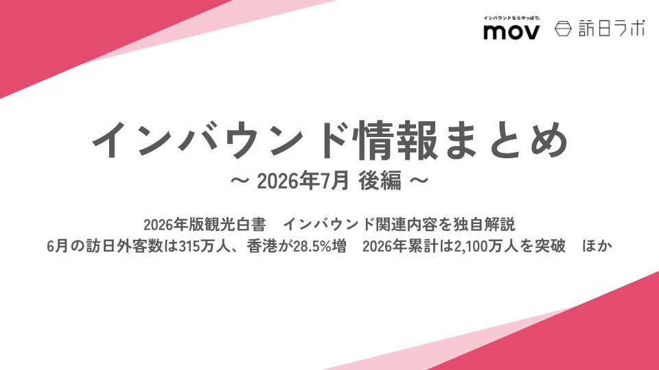 2026年版観光白書　インバウンド関連内容を独自解説 / 6月の訪日外客数は315万人、香港が28.5%増　2026年累計は2,100万人を突破　ほか：インバウンド情報まとめ【2026年7月後編】