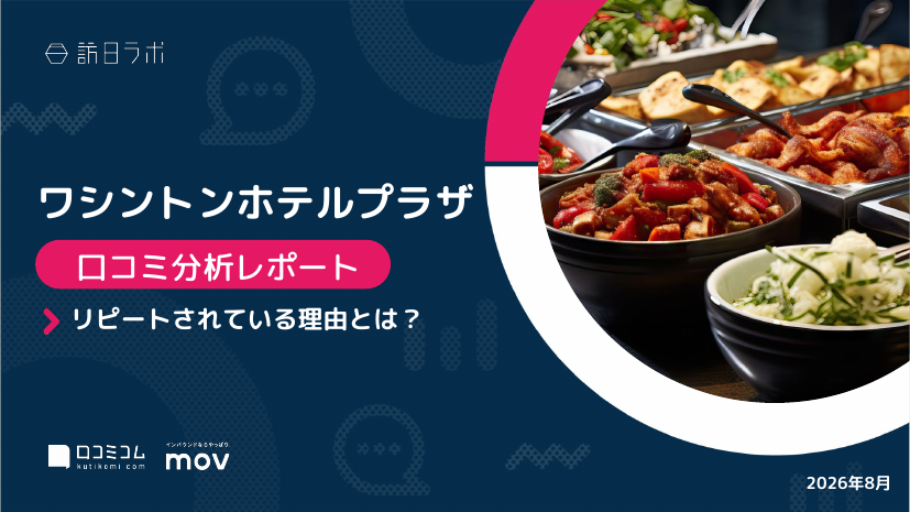 【口コミ分析レポート】ワシントンホテルプラザに寄せられた口コミを徹底調査！
