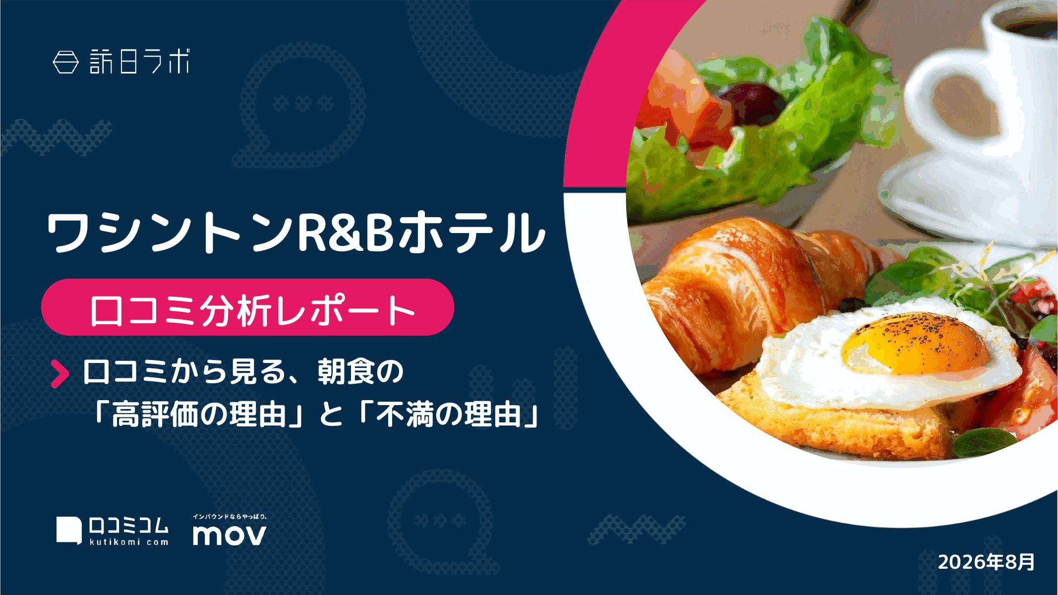 【口コミ分析レポート】ワシントンR&Bホテルに寄せられた口コミを徹底調査！