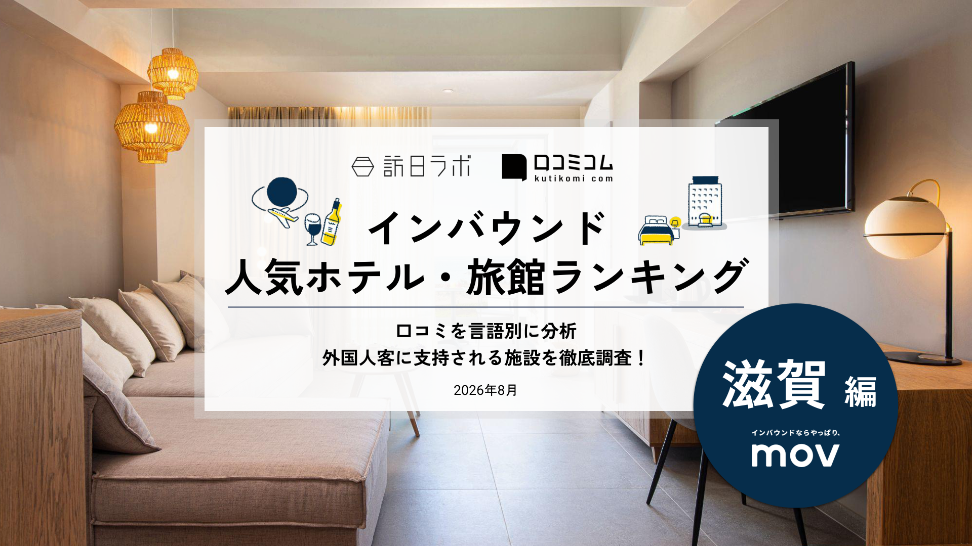 【2026年最新】インバウンド人気ホテル・旅館ランキング［滋賀編］ 訪日客に人気No.1の宿は？