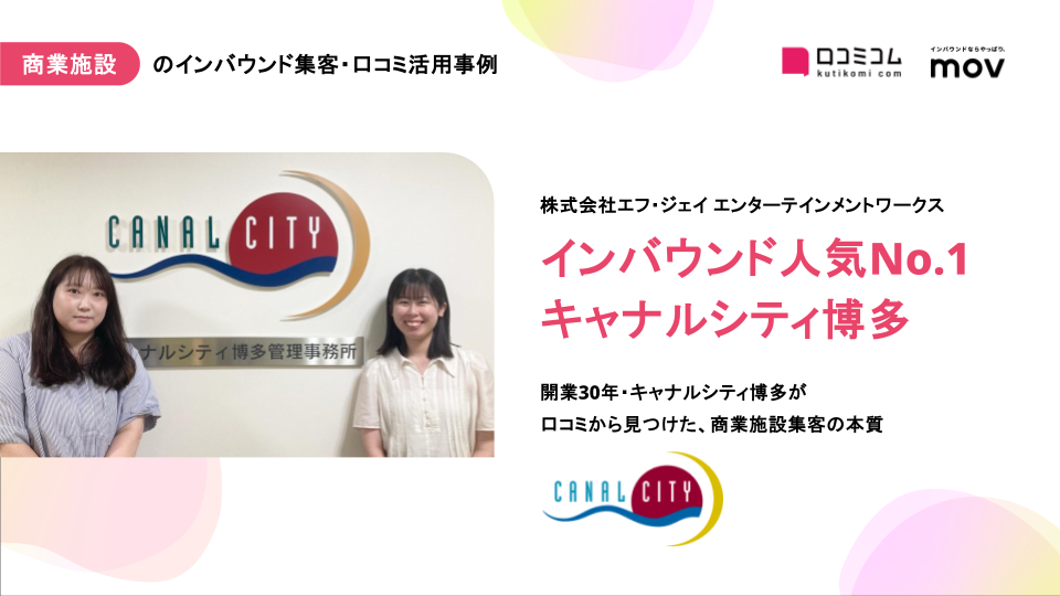 【活用事例】開業30年のキャナルシティ博多が「インバウンド人気全国1位」を獲得した、口コミ分析と情報発信の戦略