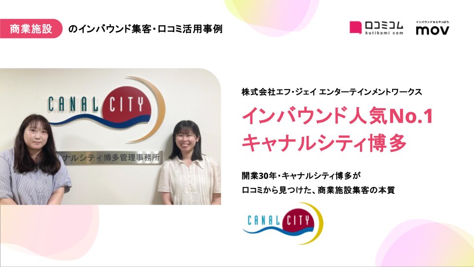 【活用事例】開業30年のキャナルシティ博多が「インバウンド人気全国1位」を獲得した、口コミ分析と情報発信の戦略