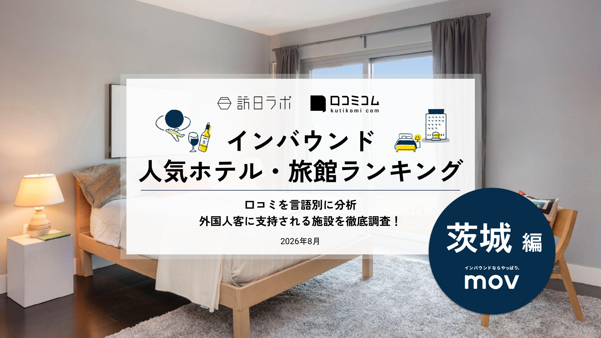 【2026年最新】インバウンド人気ホテル・旅館ランキング［茨城編］ 訪日客に人気No.1の宿は？