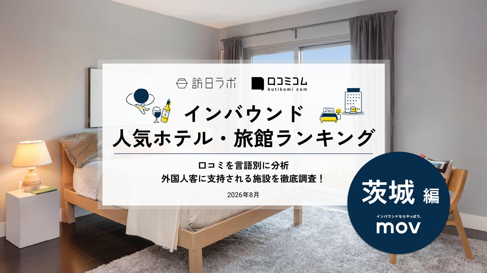 【2026年最新】インバウンド人気ホテル・旅館ランキング［茨城編］ 訪日客に人気No.1の宿は？