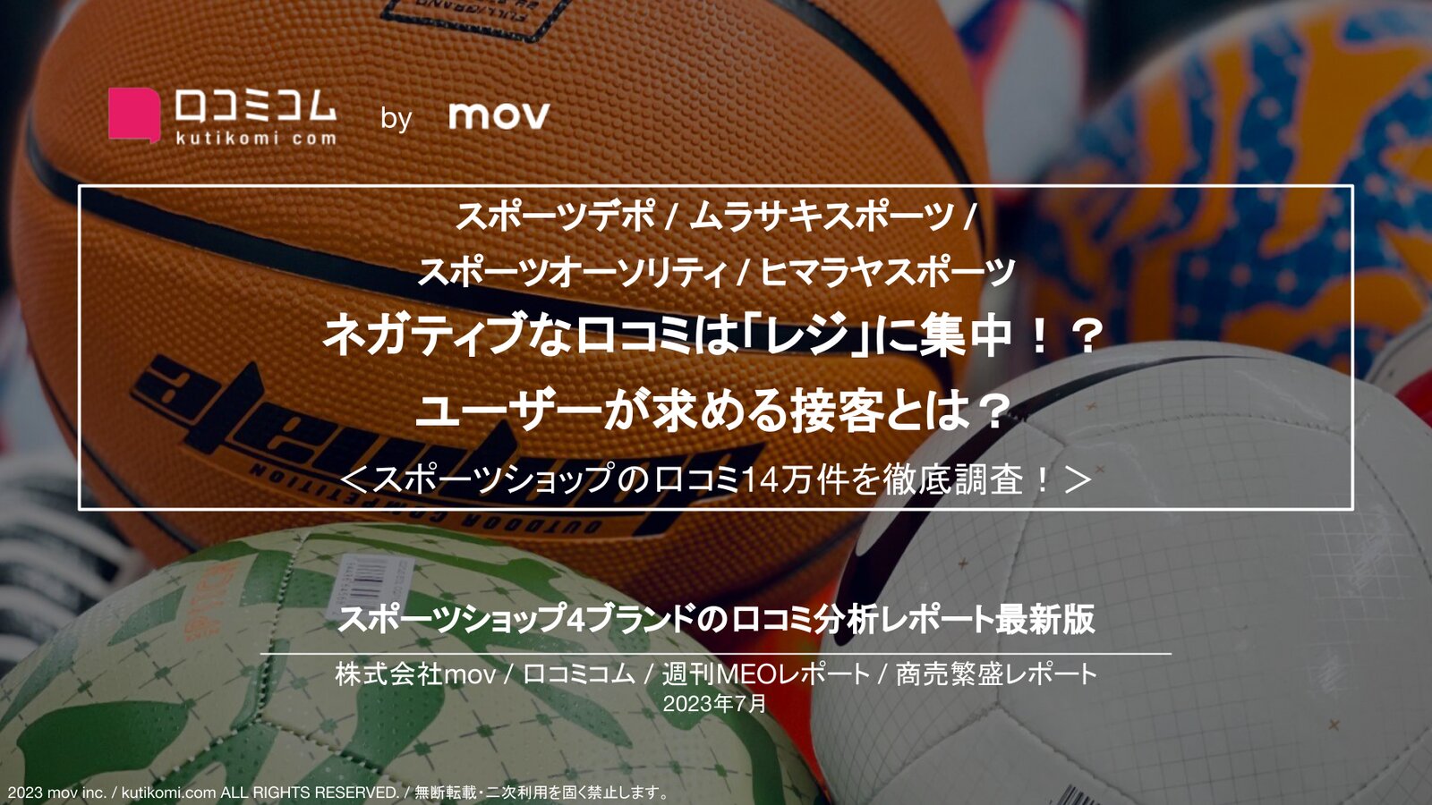 【スポーツデポ / ムラサキスポーツ /  スポーツオーソリティ / ヒマラヤスポーツ】 ネガティブな口コミは「レジ」に集中！？ ユーザーが求める接客とは？