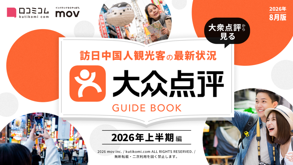 訪日中国人の80%以上が利用？ 中国インバウンド対策で知っておきたい「大衆点評」最新ガイド【2026年8月版】