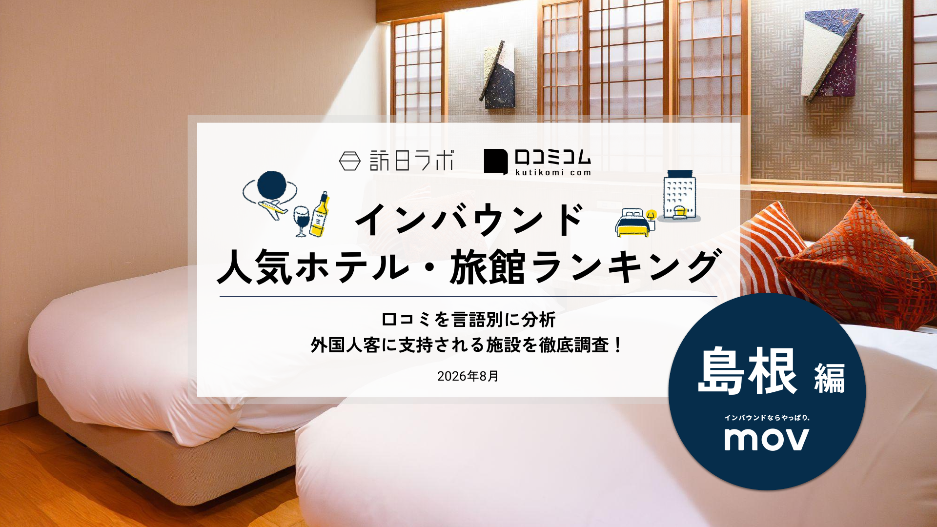 【2026年最新】インバウンド人気ホテル・旅館ランキング［島根編］ 訪日客に人気No.1の宿は？