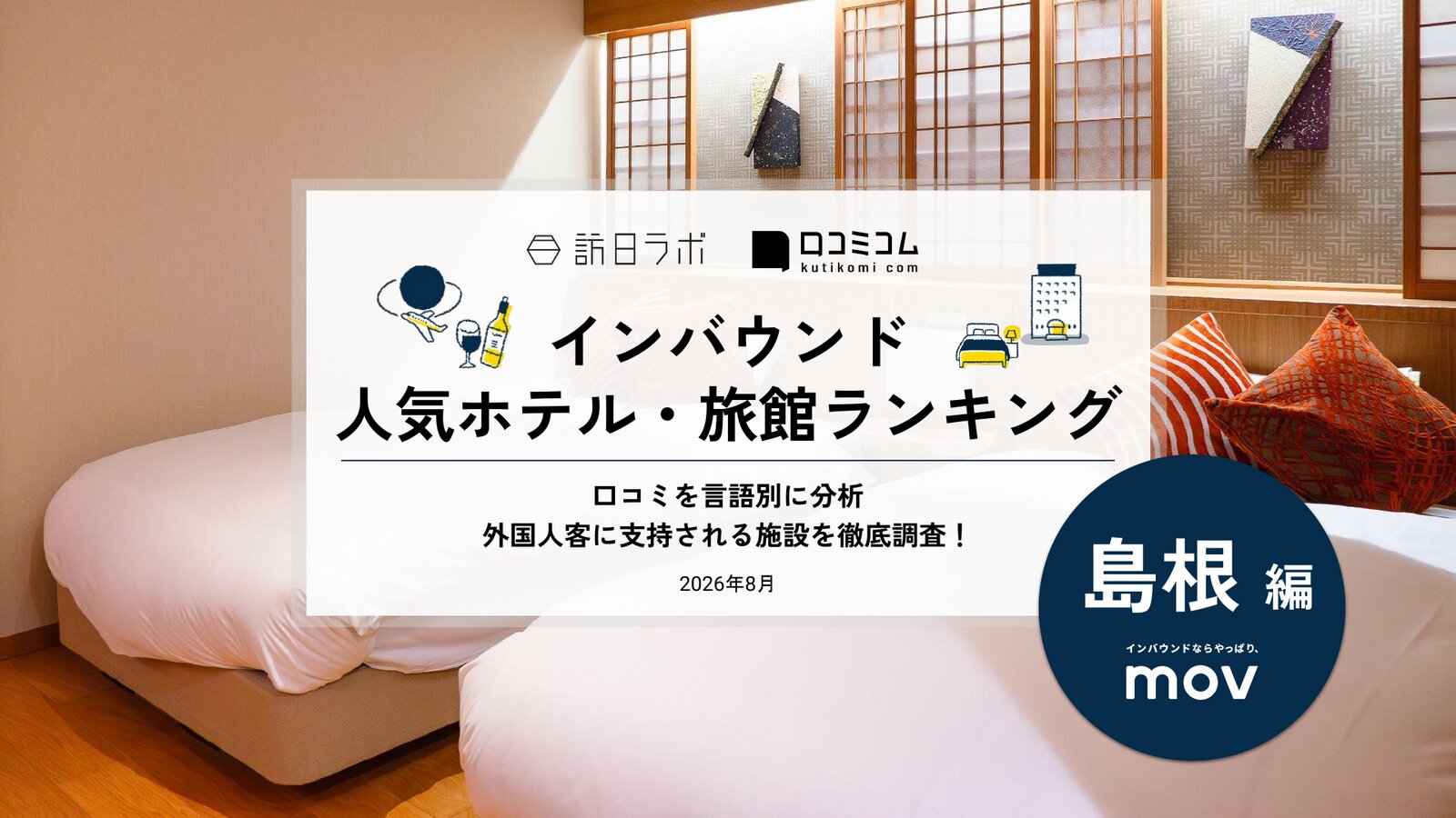 【2026年最新】インバウンド人気ホテル・旅館ランキング［島根編］ 訪日客に人気No.1の宿は？