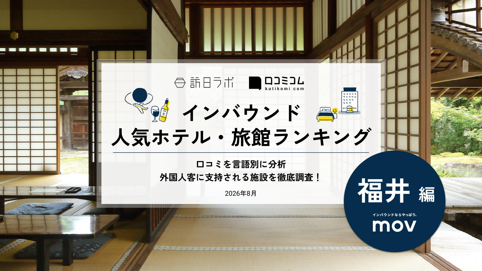 【2026年最新】インバウンド人気ホテル・旅館ランキング［福井編］ 訪日客に人気No.1の宿は？