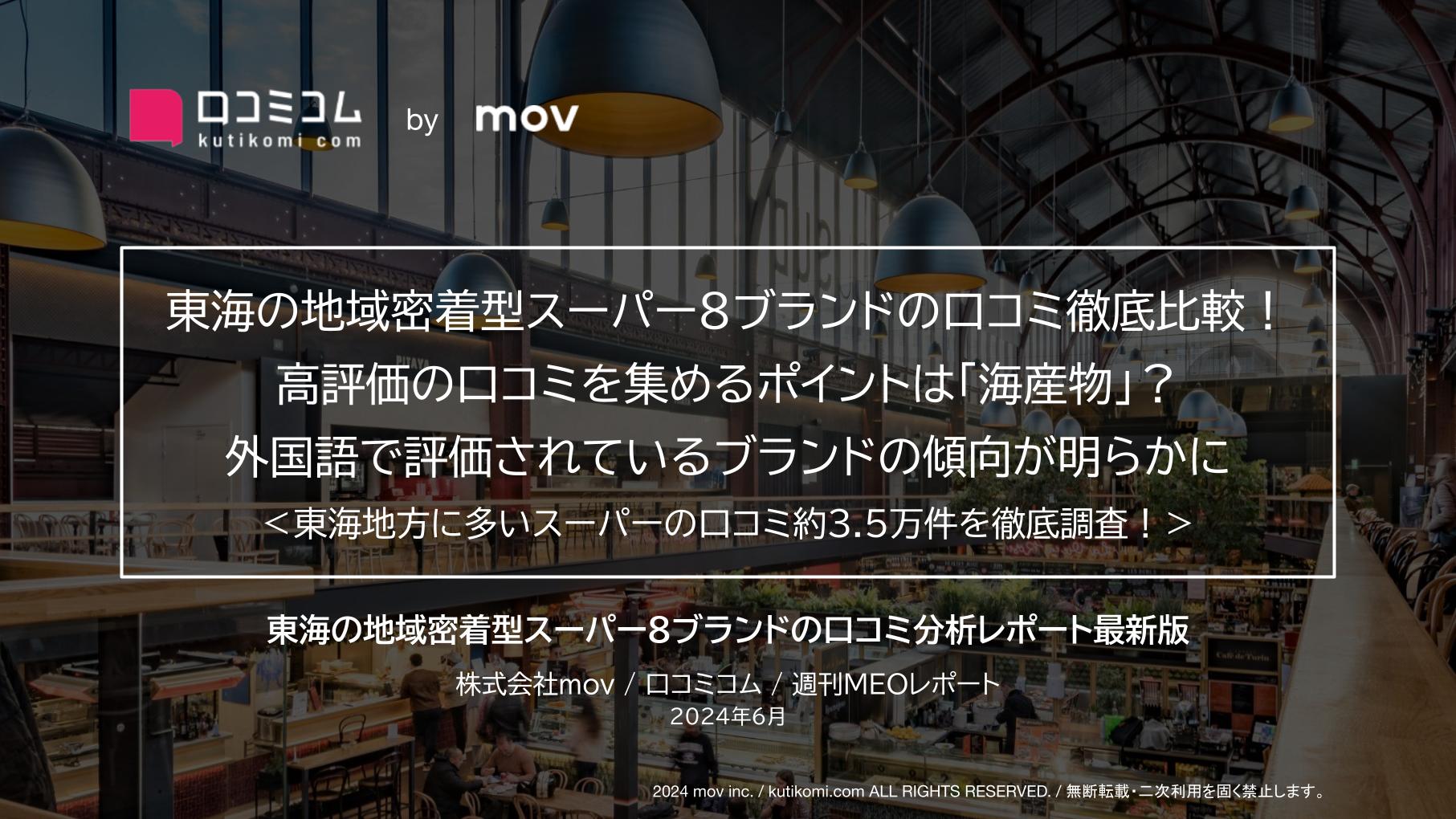 東海の地域密着型スーパー8ブランドの口コミ徹底比較！高評価の鍵は「海産物」！？