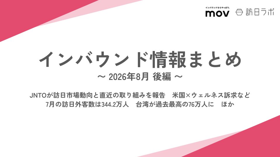 JNTOが訪日市場動向と直近の取り組みを報告　米国×ウェルネス訴求など / 7月の訪日外客数は344.2万人　台湾が過去最高の76万人に　ほか：インバウンド情報まとめ【2026年8月後編】