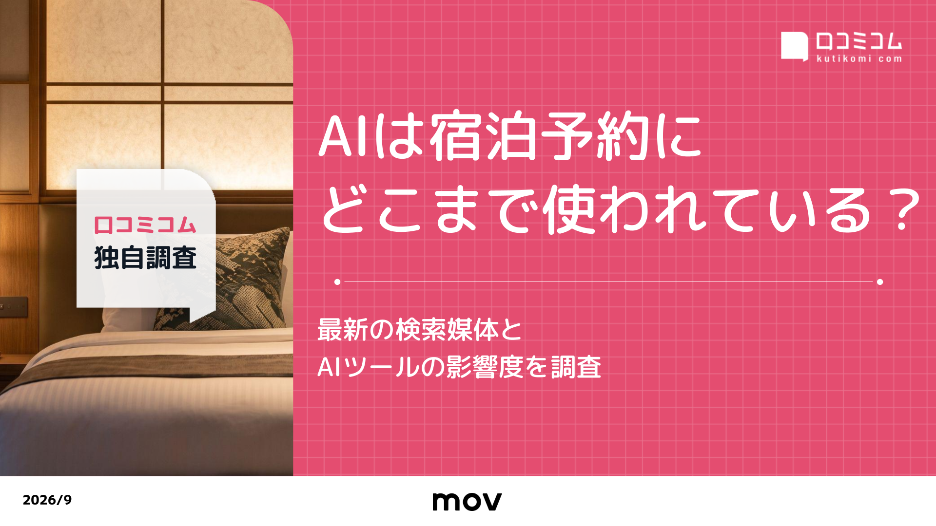 AIは宿泊予約にどこまで使われている？～最新の検索媒体とAIツールの影響度を調査～