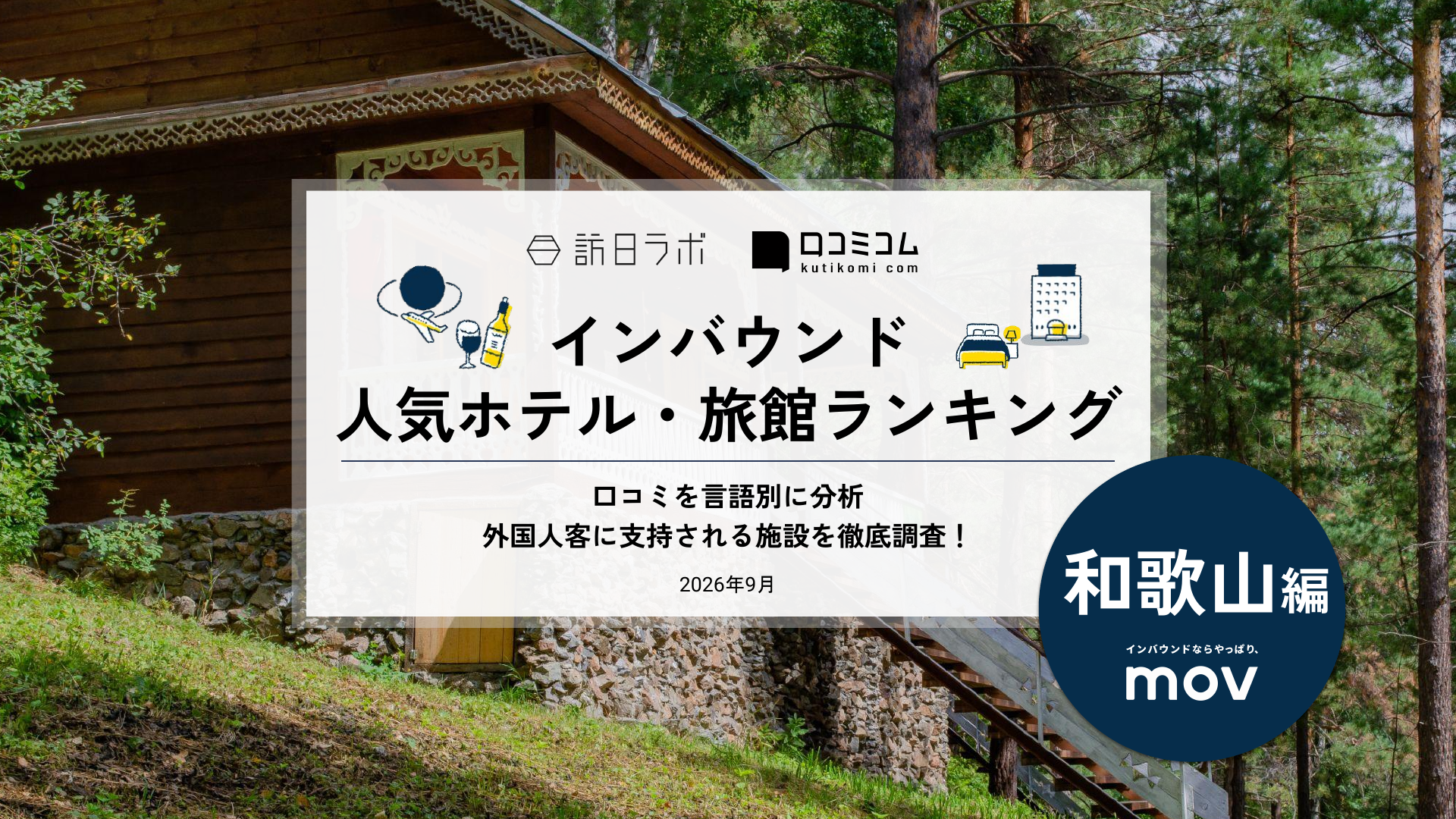 【2026年最新】インバウンド人気ホテル・旅館ランキング［和歌山編］ 訪日客に人気No.1の宿は？