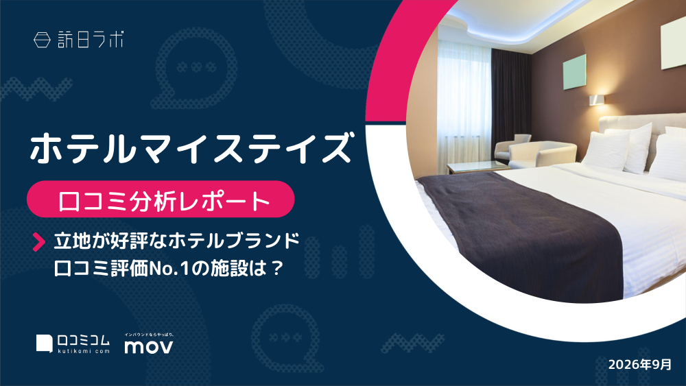 【口コミ分析レポート】ホテルマイステイズに寄せられた口コミを徹底調査！