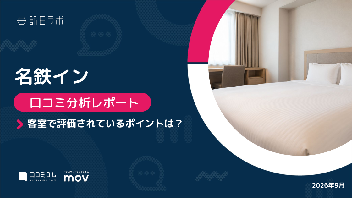 【口コミ分析レポート】名鉄インに寄せられた口コミを徹底調査！