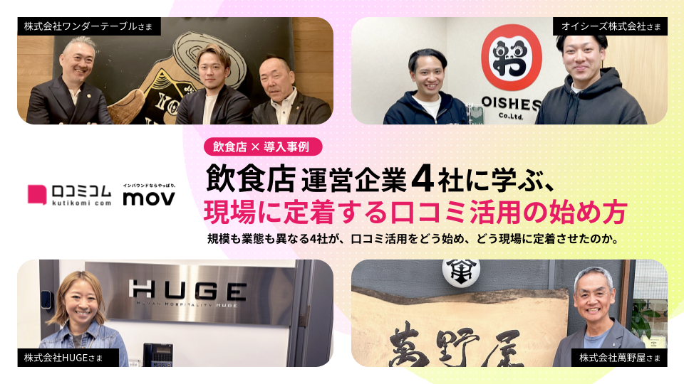 【飲食店運営企業4社の導入事例】口コミを活用した店舗改善と集客の仕組み