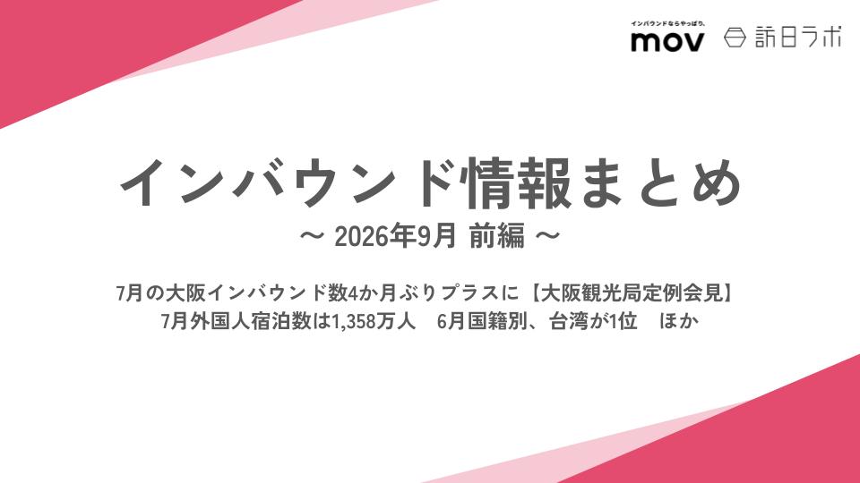 7月の大阪インバウンド数4か月ぶりプラスに【大阪観光局定例会見】  / 7月外国人宿泊数は1,358万人　6月国籍別、台湾が1位　ほか：インバウンド情報まとめ【2026年9月前編】