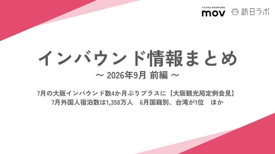 7月の大阪インバウンド数4か月ぶりプラスに【大阪観光局定例会見】  / 7月外国人宿泊数は1,358万人　6月国籍別、台湾が1位　ほか：インバウンド情報まとめ【2026年9月前編】