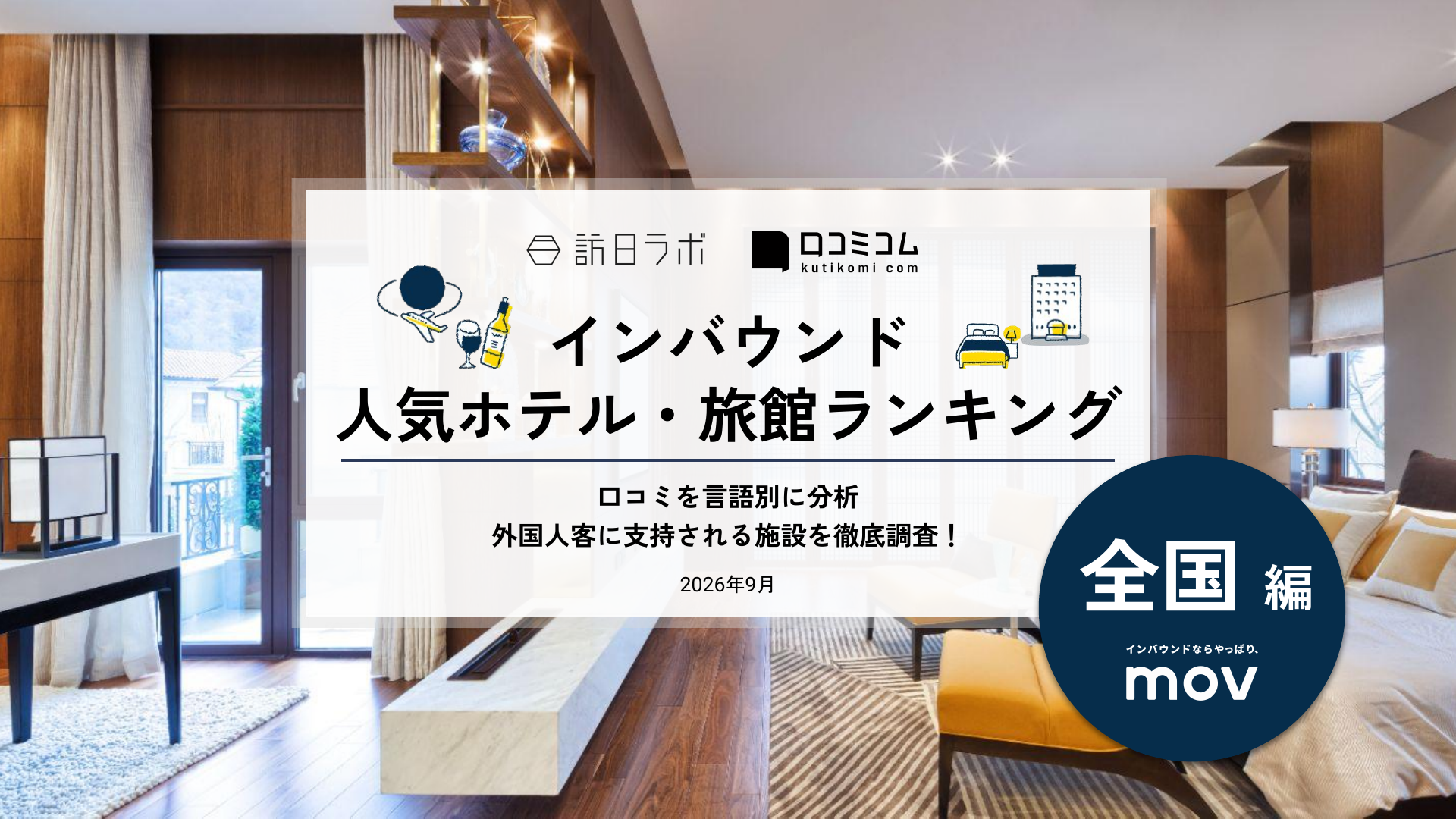 【2026年最新】インバウンド人気ホテル・旅館ランキング［全国編］ 訪日客に人気No.1の宿は？