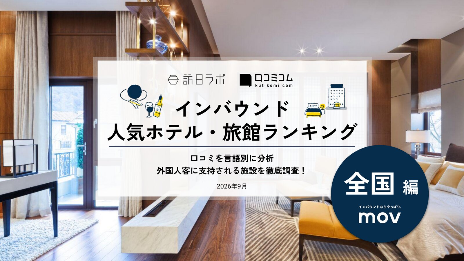 【2026年最新】インバウンド人気ホテル・旅館ランキング［全国編］ 訪日客に人気No.1の宿は？