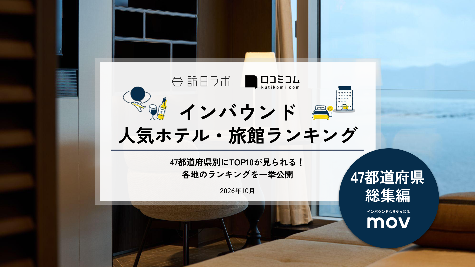 【2026年最新】インバウンド人気ホテル・旅館ランキング［47都道府県 総集編］ 各地で選ばれたNo.1の宿は？