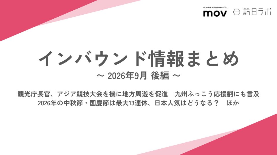 観光庁長官、アジア競技大会を機に地方周遊を促進　九州ふっこう応援割にも言及 / 2026年の中秋節・国慶節は最大13連休、日本人気はどうなる？　ほか：インバウンド情報まとめ【2026年9月後編】