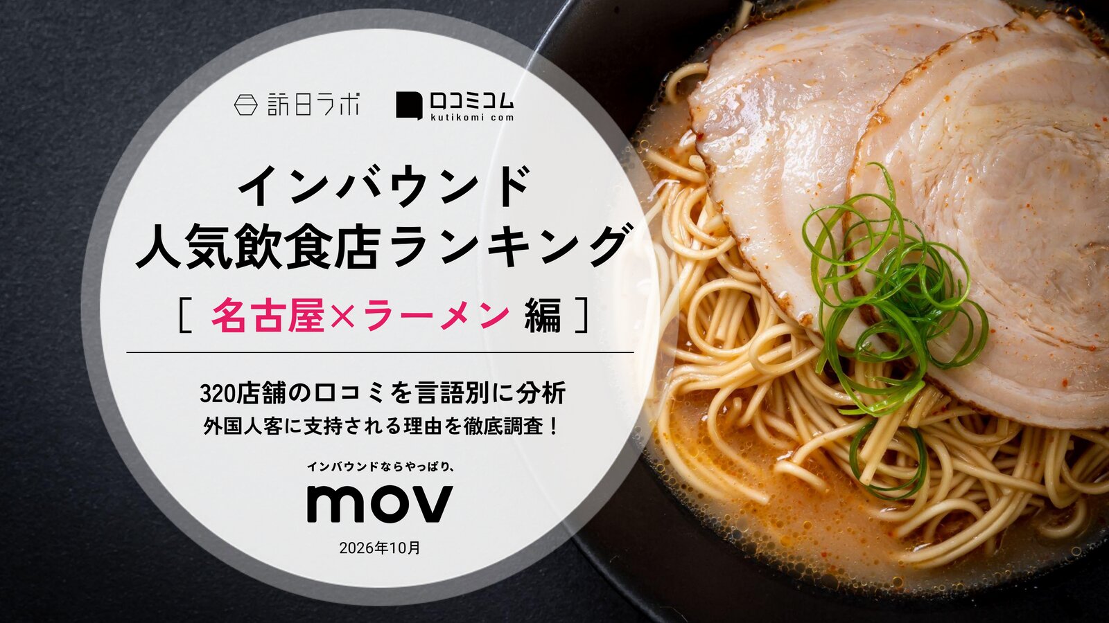 【2026年最新】インバウンド人気ラーメン店ランキング［名古屋編］ 訪日客に人気No.1の店は？
