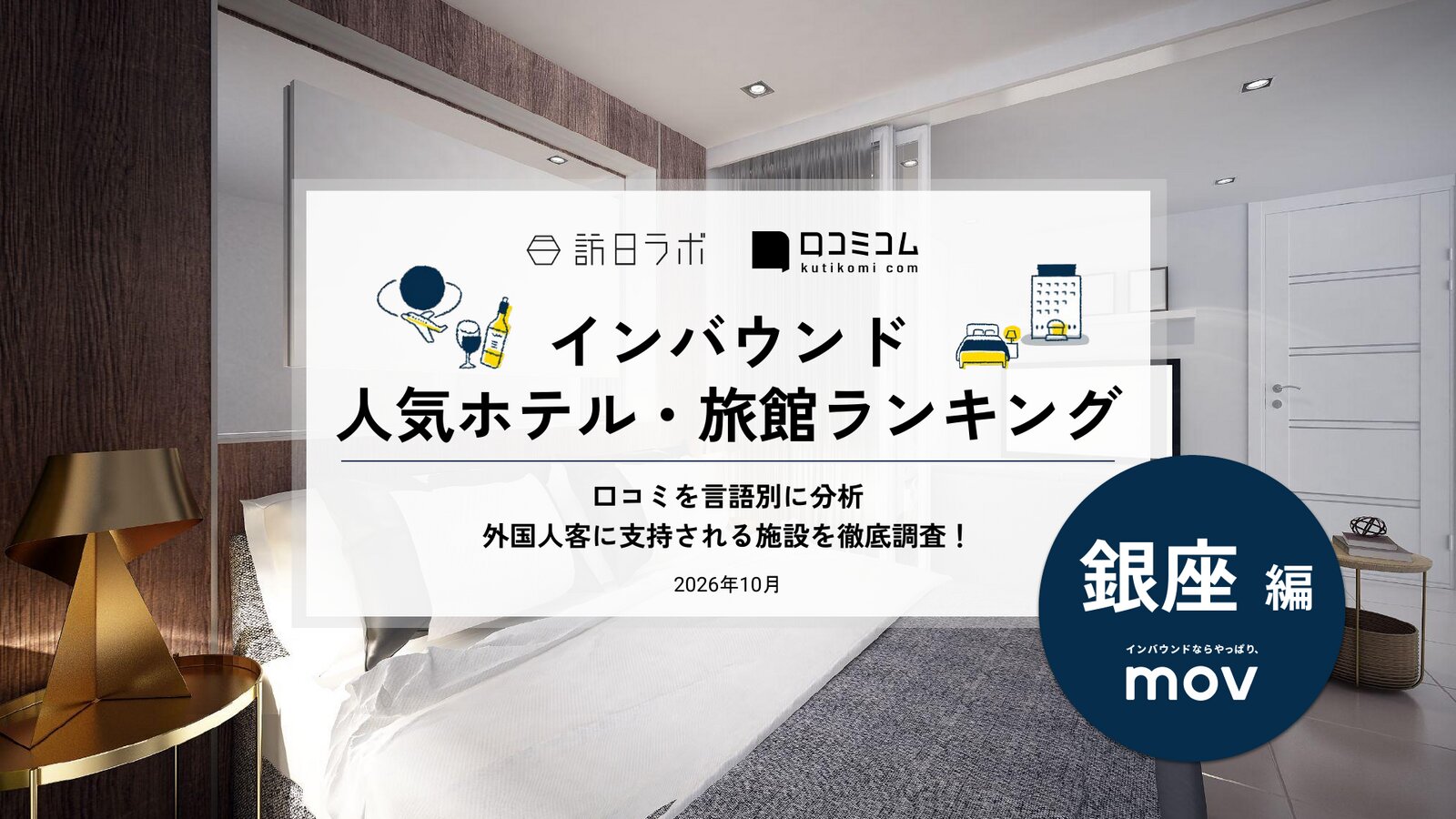 【2026年最新】インバウンド人気ホテル・旅館ランキング［銀座編］ 訪日客に人気No.1の宿は？
