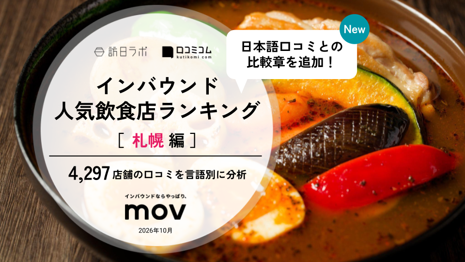 【2026年最新】インバウンド人気飲食店ランキング［札幌編］ 訪日客に人気No.1の店は？