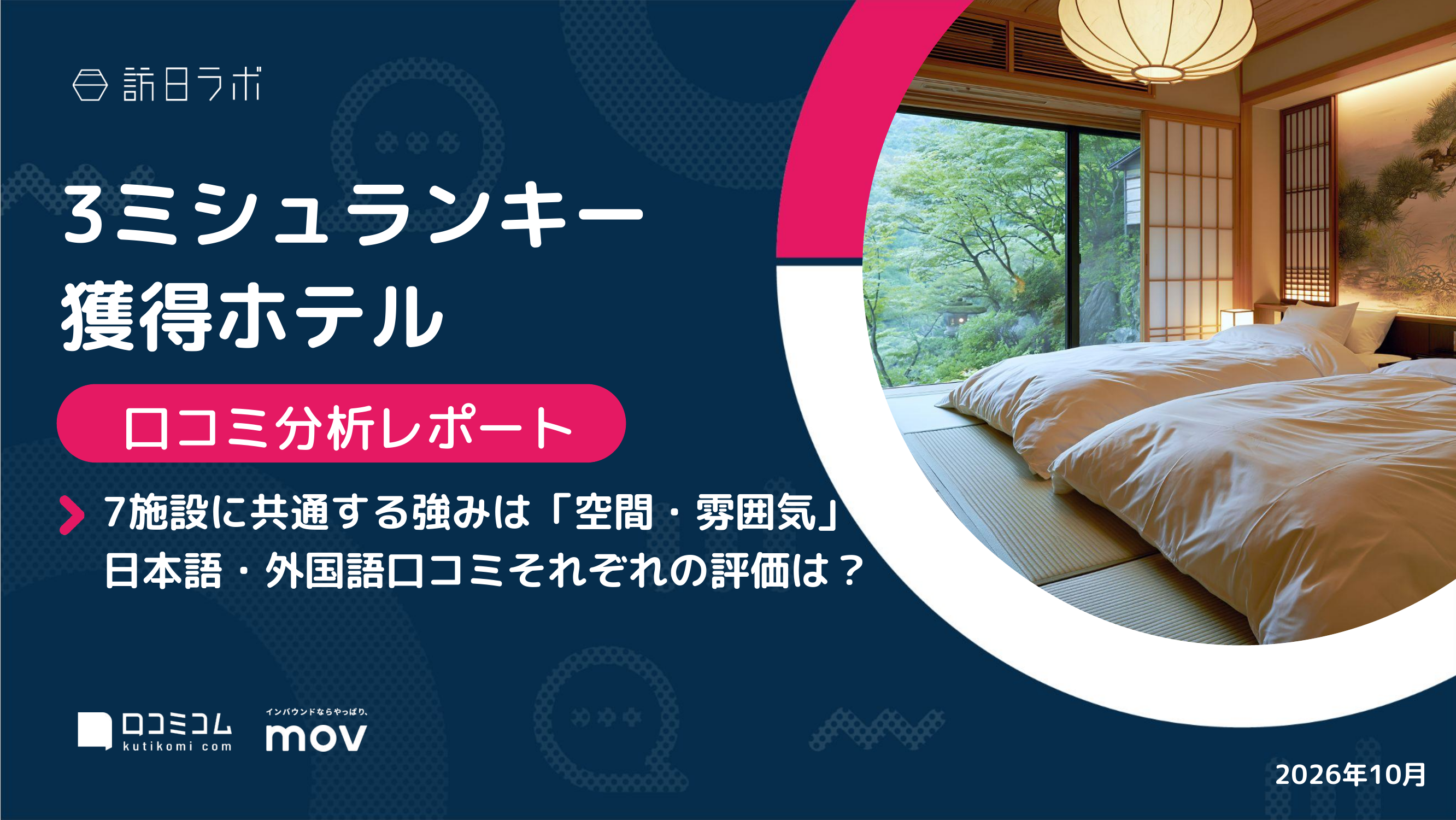 【口コミ分析レポート】ミシュラン3キー獲得ホテル7施設に寄せられた口コミを徹底調査！