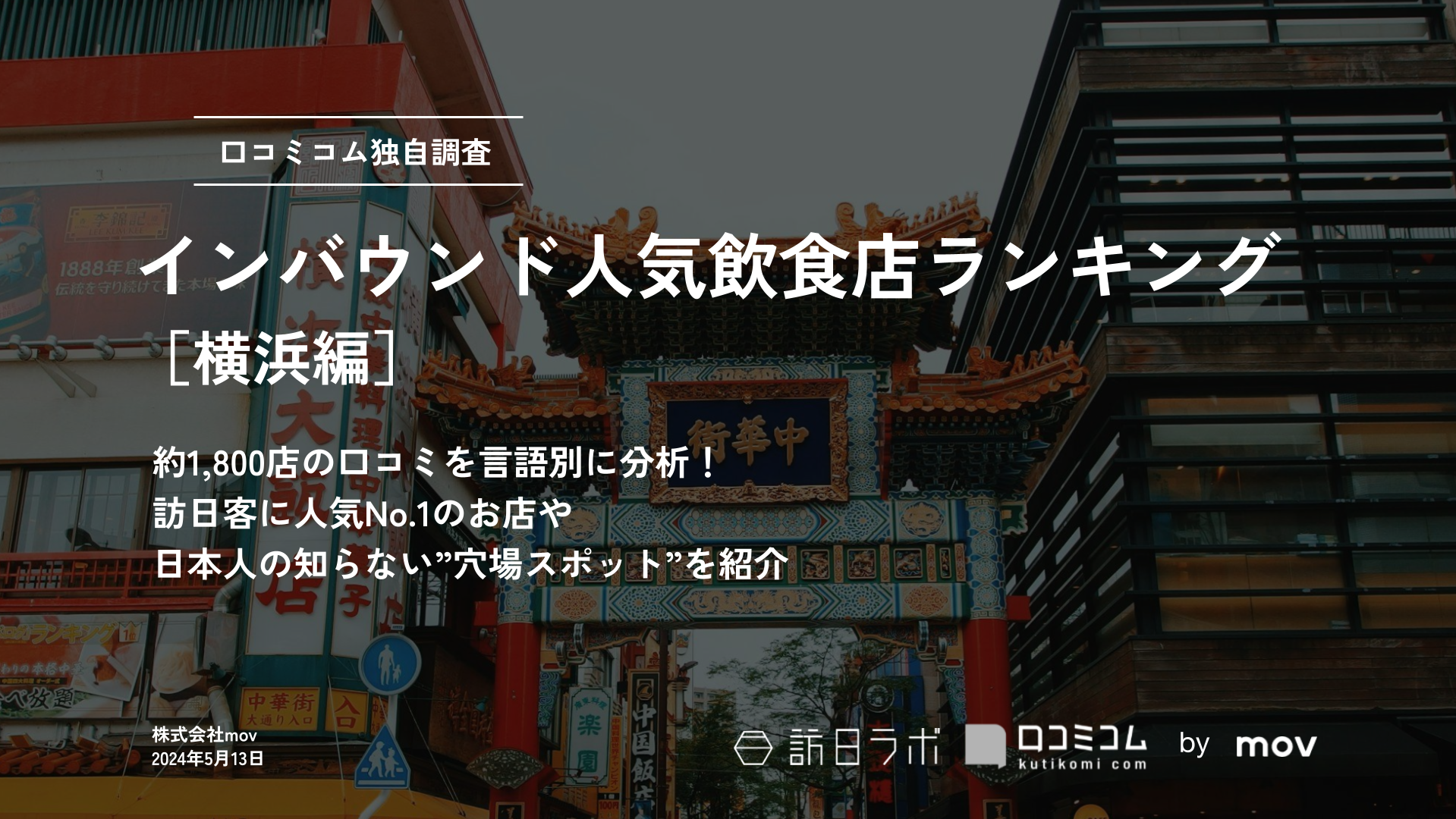 インバウンド人気飲食店ランキング［横浜編］1、800店舗から選ばれたNo.1は？