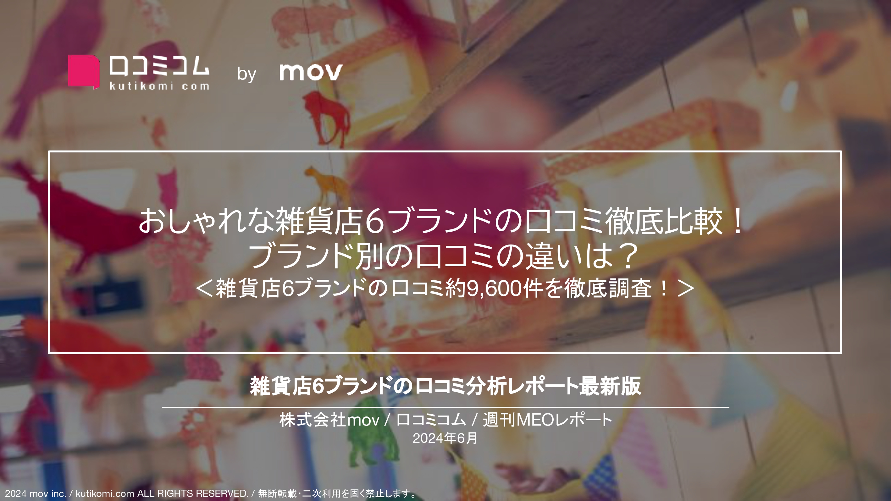 おしゃれな雑貨店6ブランドの口コミ徹底比較!ブランド別の口コミの違いは?