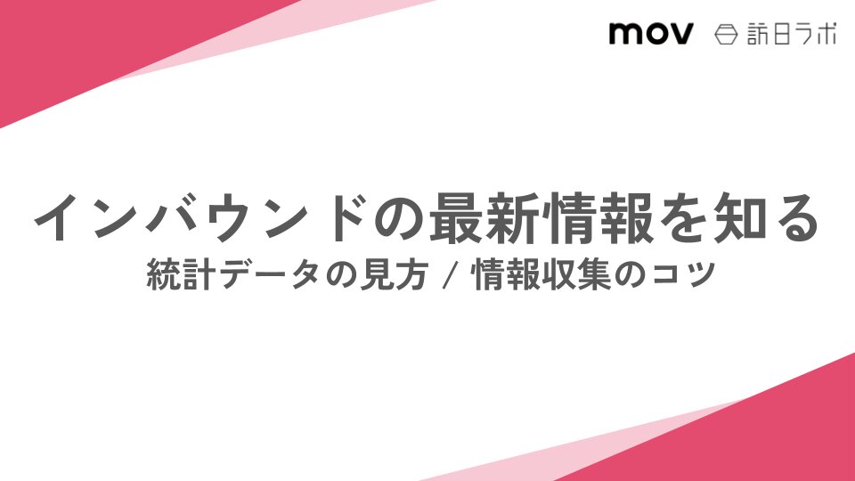 インバウンドの最新情報を知る！統計データの見方 / 情報収集のコツ