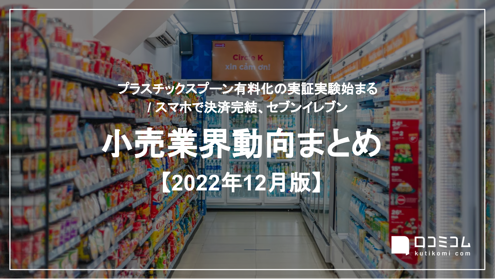 小売業界動向まとめ【2022年12月版】