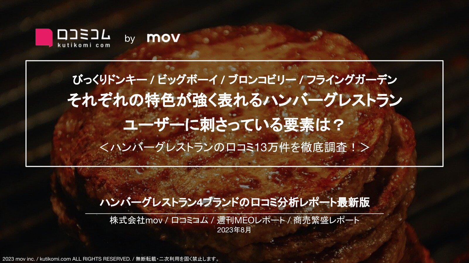 【びっくりドンキー / ビッグボーイ / ブロンコビリー / フライングガーデン】それぞれの特色が強く表れるハンバーグレストラン、ユーザーに刺さっている要素は？