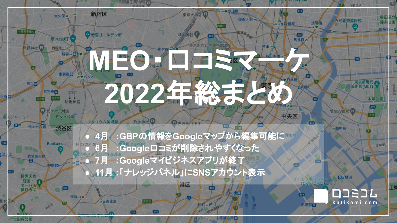 ”Googleマイビジネスアプリ提供終了”ほか：MEO・口コミマーケ 2022年総まとめ