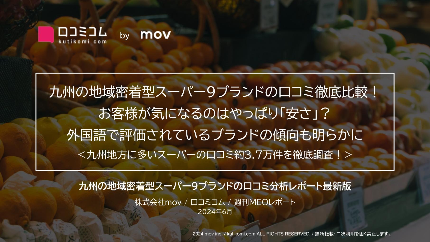 九州の地域密着型スーパー9ブランドの口コミ徹底比較！お客様は「安さ」に着目！？