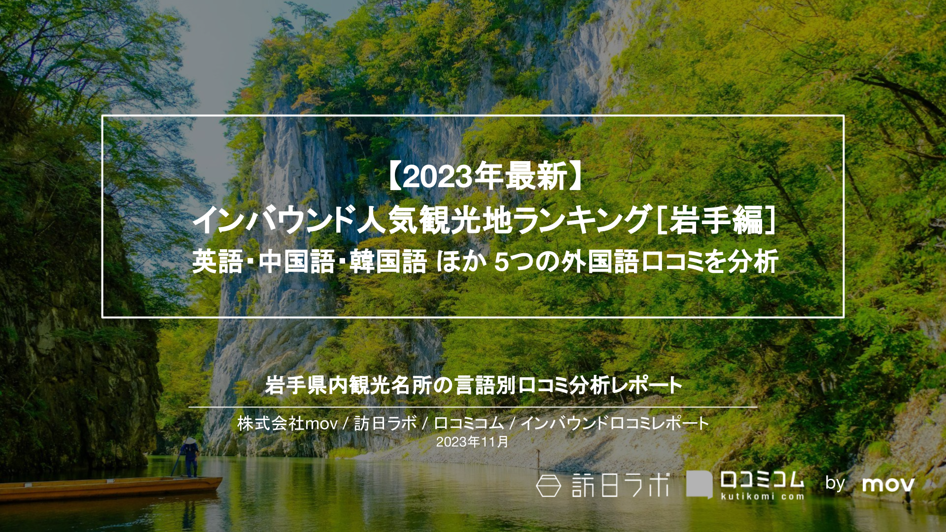 【2023年最新】インバウンド人気観光地ランキング［岩手編］ 英語・中国語・韓国語 ほか 5つの外国語口コミを分析