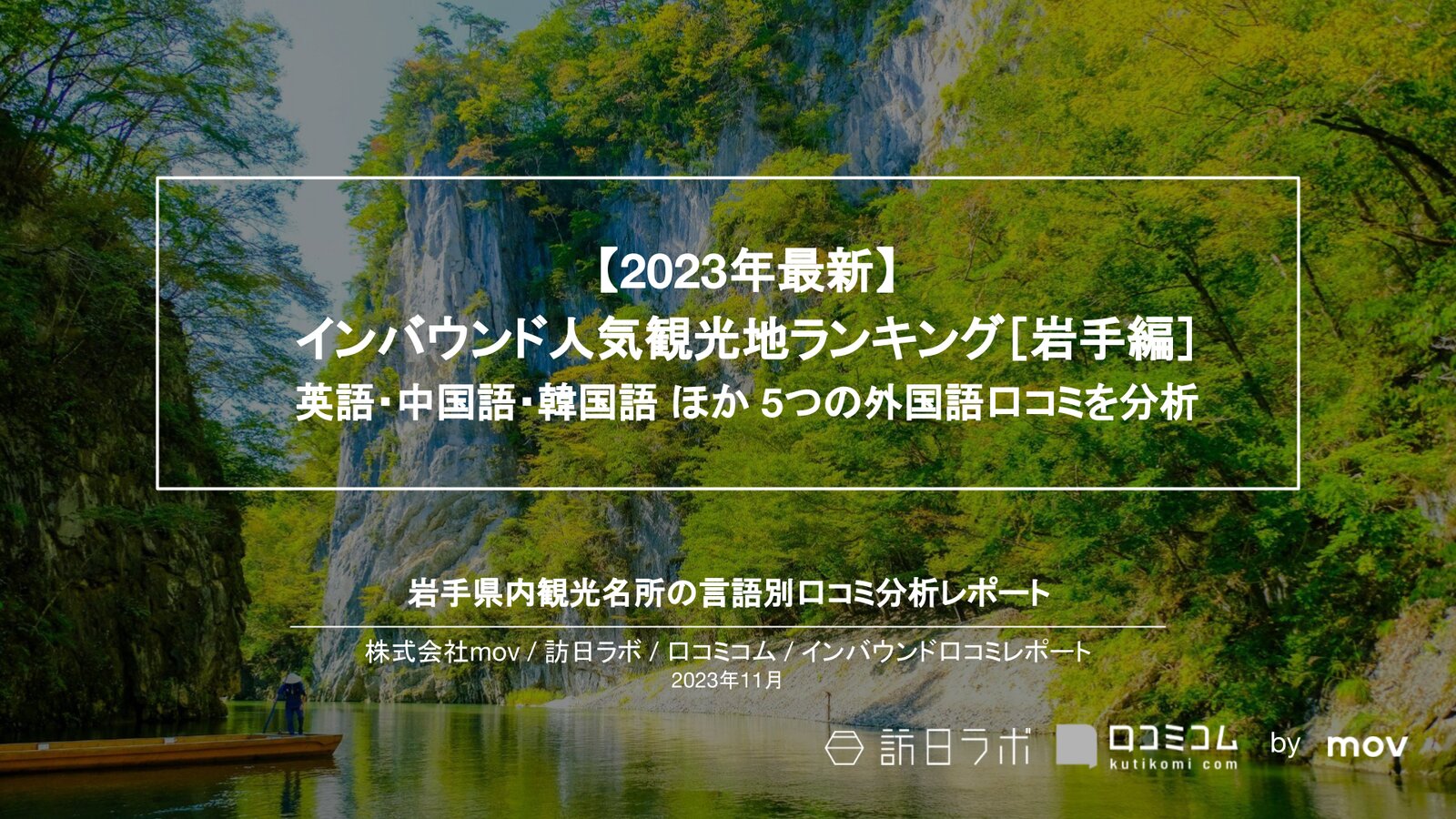 【2023年最新】インバウンド人気観光地ランキング［岩手編］ 英語・中国語・韓国語 ほか 5つの外国語口コミを分析