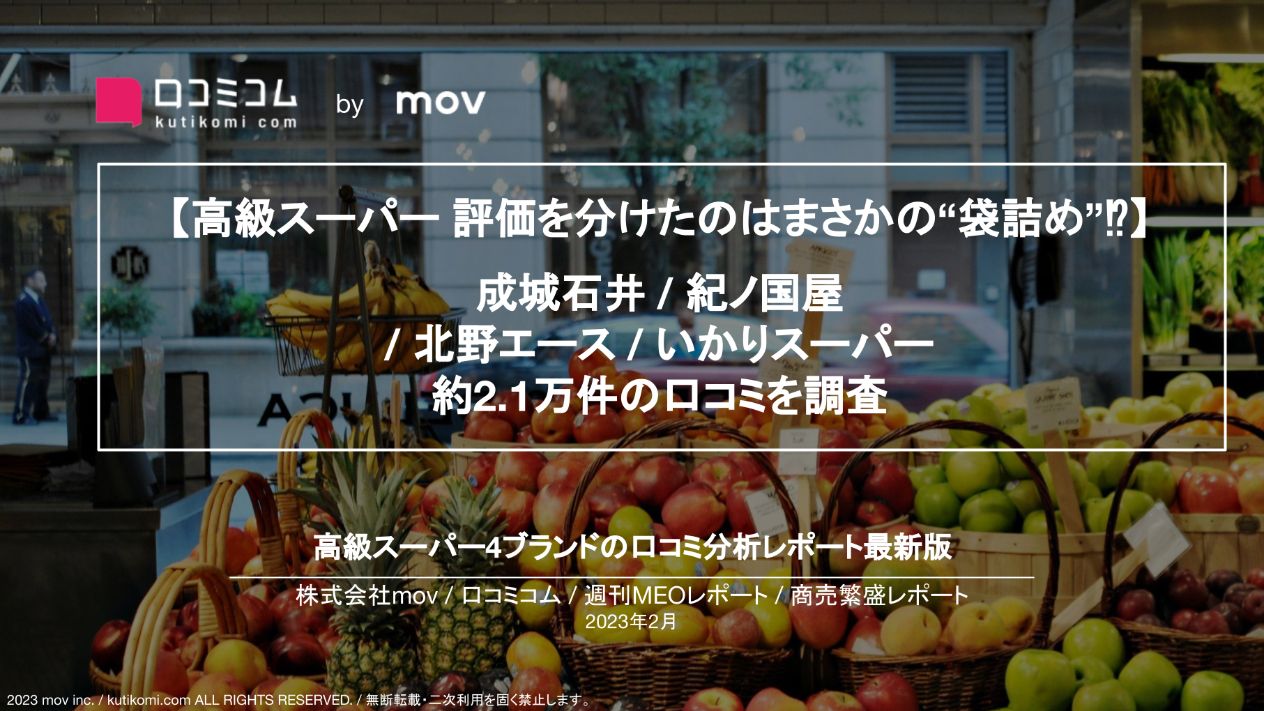 【高級スーパー 評価を分けたのはまさかの“袋詰め”⁉︎】成城石井 / 紀ノ国屋  / 北野エース / いかりスーパー 約2.1万件の口コミを調査