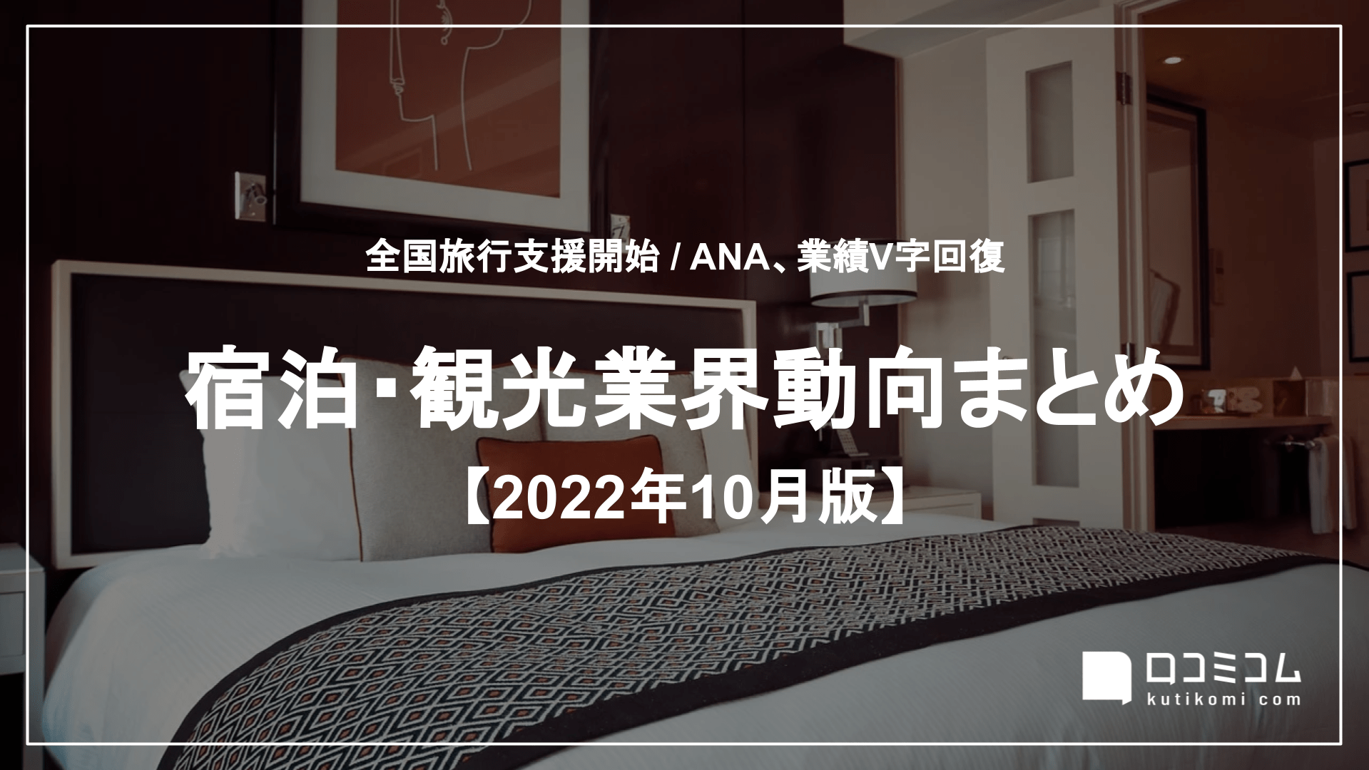 宿泊・観光業界動向まとめ 2022年10月版