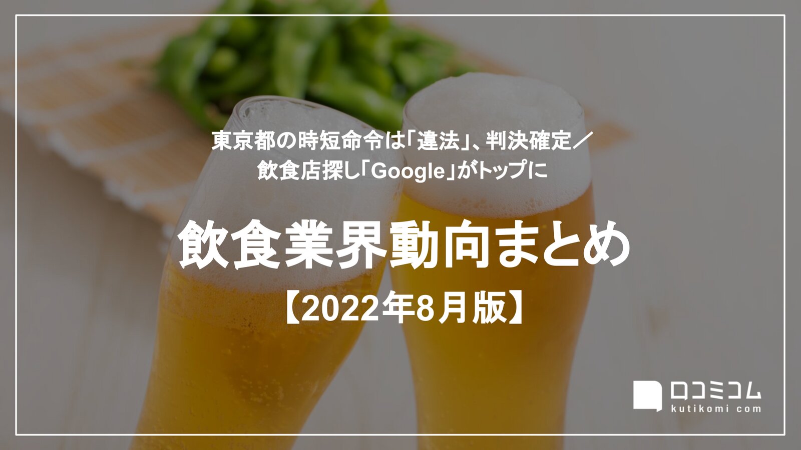 飲食業界動向まとめ 2022年8月版