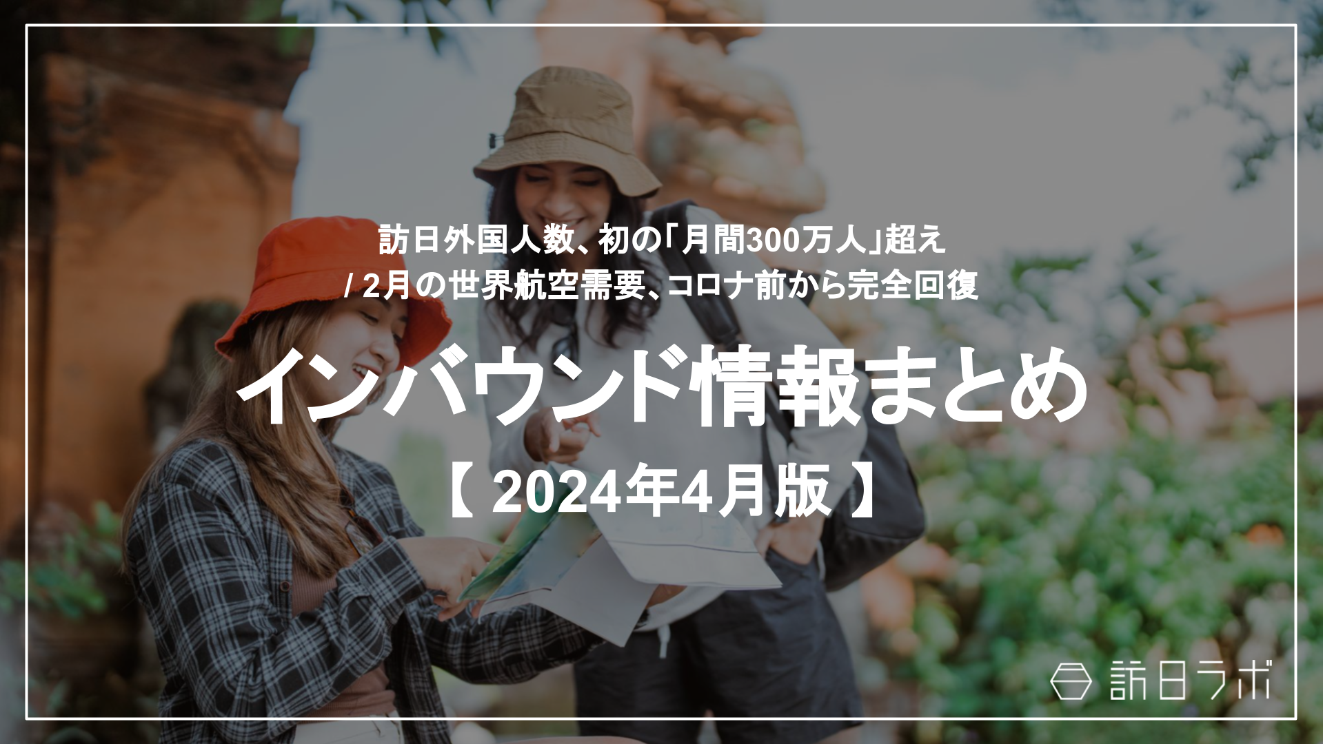 訪日外国人数、初の「月間300万人」超え ほか：インバウンド情報まとめ 【2024年4月】