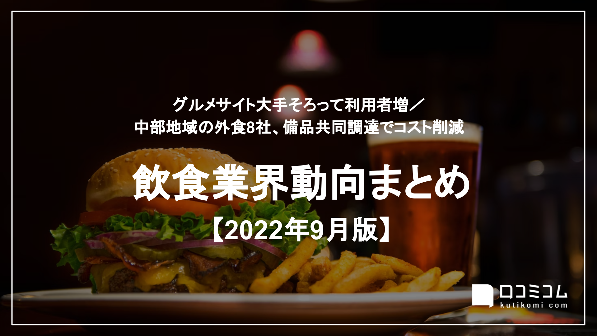 飲食業界動向まとめ 2022年9月版