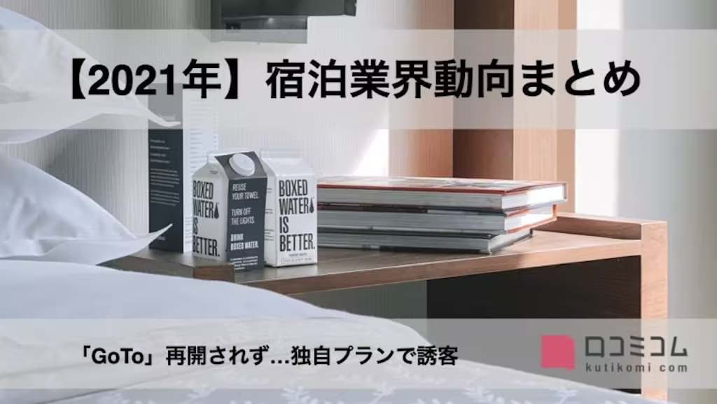 宿泊業界動向まとめ【2021年版】