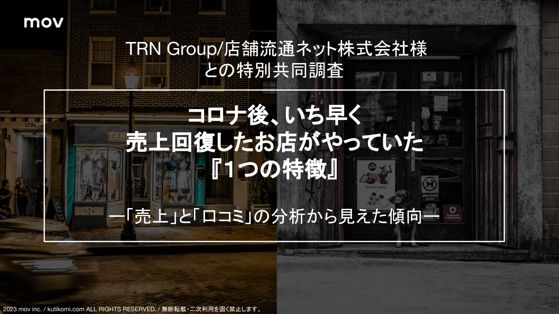 コロナ後、いち早く売上回復したお店がやっていた 『1つの特徴』