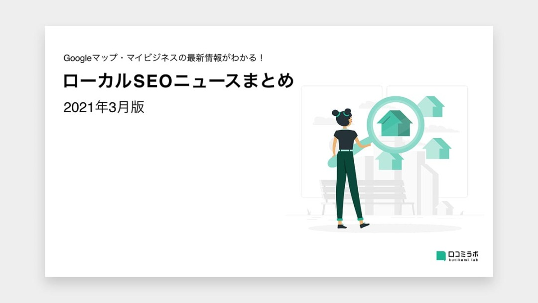 【2021年3月版】ローカルSEOニュースまとめ