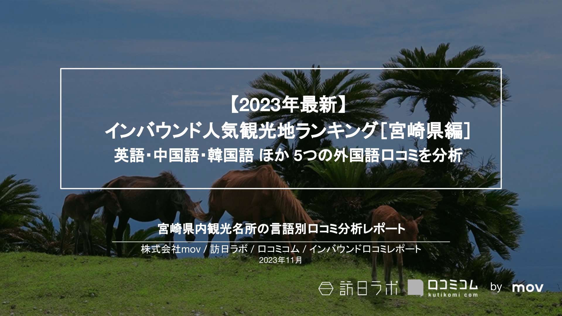 【2023年最新】インバウンド人気観光地ランキング［宮崎編］ 英語・中国語・韓国語 ほか 5つの外国語口コミを分析